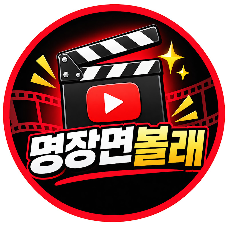 명장면볼래 channel logo