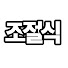 d79Totxqprk-channel-avatar-조절식 JoJeolSikㅣ다이어트