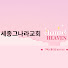 uZLxWG61OOU-channel-avatar-유혜은전도사 천국지옥 세종_서울그나라교회