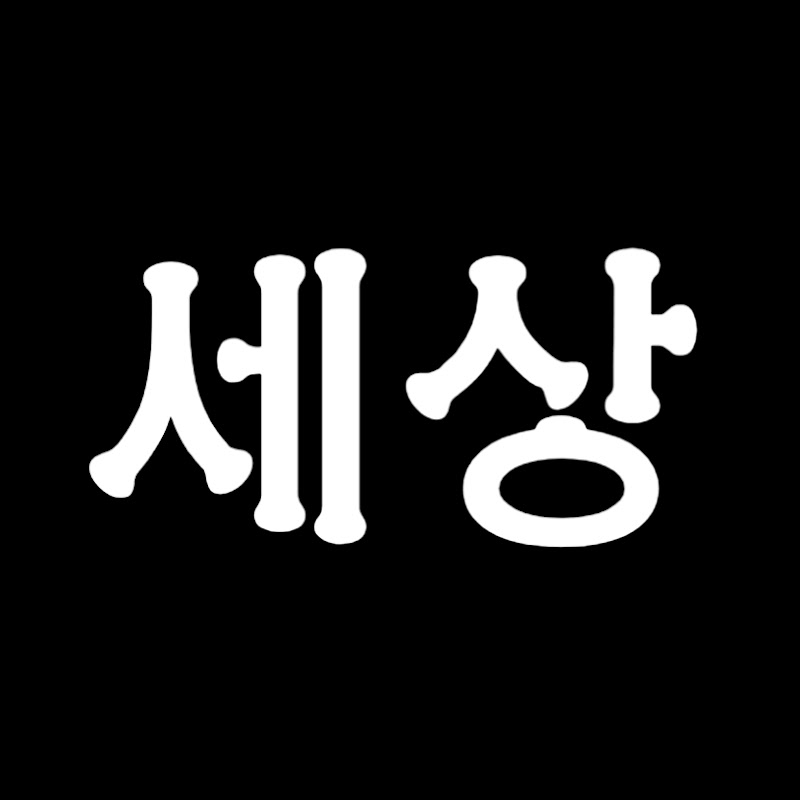 걸그룹 세상