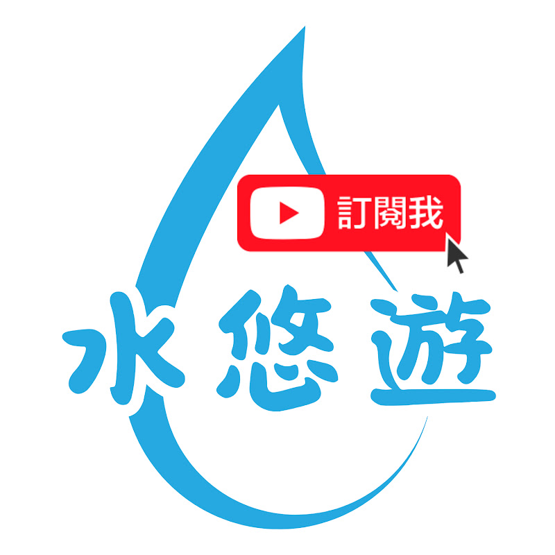 水悠遊 Logo