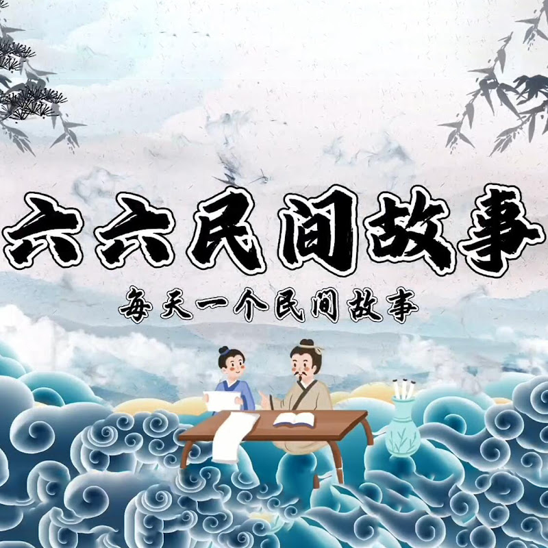 六六民間故事-新編