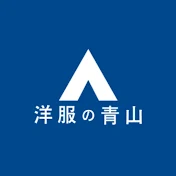洋服の青山 公式チャンネル