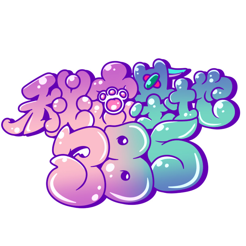 秘密基地385