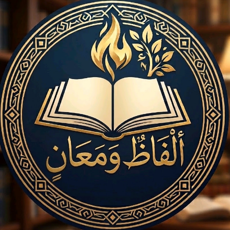 ألفاظٌ وَمَعانٍ