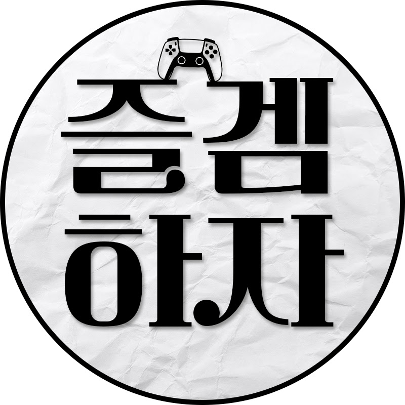 즐겜하자