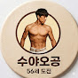 수야오공 Ageless Suyaogong