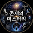WkzLRhAe8eQ-channel-avatar-존재의 미스터리