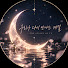 0P590ahPCrs-channel-avatar-우리가 다시 만나는 계절 · 타로 재회 주파수
