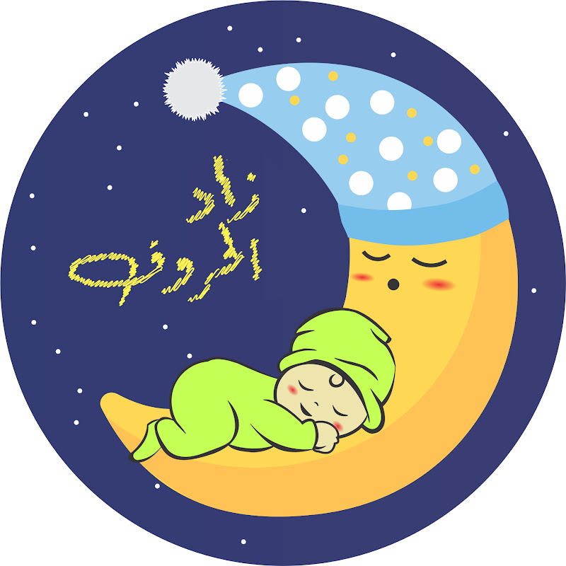 زاد الحروف - قصص قبل النوم