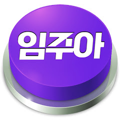 가주아 ㅣ 임주아