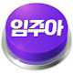 가주아 ㅣ 임주아