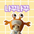 Q6kJNM7su0Y-channel-avatar-나꾸나꾸 NagguNaggu