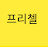 @프리첼17