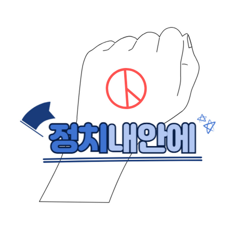 정치내안에 thumbnail