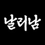 날것 그대로 리뷰하는 남자│날리남