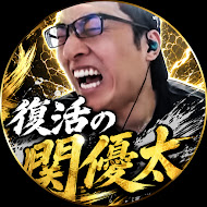 復活の関優太【関優太切り抜きCH】
