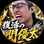 復活の関優太【関優太切り抜きCH】