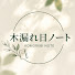 Q0dyKzgmHEo-channel-avatar-木漏れ日ノート
