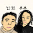 MEa9rdnXRvE-channel-avatar-반퇴부부