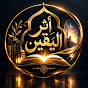 أثر اليقين