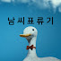 1dxYDZlzuY8-channel-avatar-남씨표류기