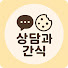 VFAl9FQjrFc-channel-avatar-상담과간식