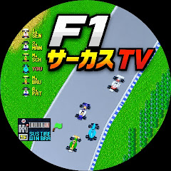 F1サーカスTV