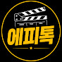 @에피-톡