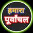 HEKDkv52iA8-channel-avatar-हमारा पूर्वांचल Hamara purvanchal