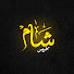 EyNHjSBSh64-channel-avatar-شام كليبس - Sham clips