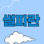 썰파란
