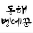 rJmsNVIE1rM-channel-avatar-동해벵에꾼