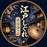 59kZRAgYjss-channel-avatar-江戸しぐれ民話語り
