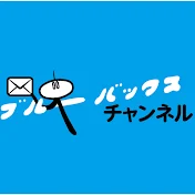 【科学の教養】ブルーバックスチャンネル