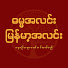 WJFxaBLyI68-channel-avatar-ဓမ္မအလင်းမြန်မာ့အလင်း