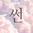 @써니-j3r