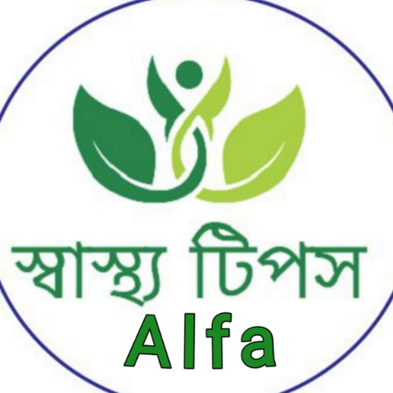 স্বাস্থ্য টিপস Alfa