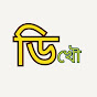 Dikhou- Assamese Hathor, Gk & Facts logo