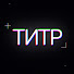 Auxl6BZ54Gg-channel-avatar-ТИТР