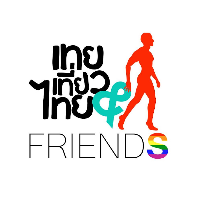 เทยเที่ยวไทย & friends 