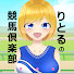 mOLNQiQXy_k-channel-avatar-りとるの競馬倶楽部〜競馬情報〜