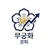 SGtTtlhqC2E-channel-avatar-무궁화경제