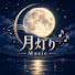 wkaBk9YbfRE-channel-avatar-月灯り Music