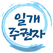 일개주권자