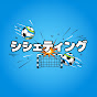 シューティングスター