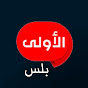 القناة الأولى بلس