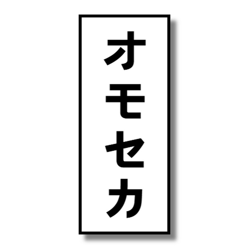 オモセカ
