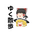 DmvI_dbfx6Y-channel-avatar-ゆくさんぽ
