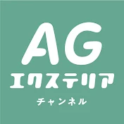 AGエクステリアチャンネル